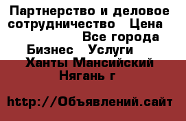 Партнерство и деловое сотрудничество › Цена ­ 10 000 000 - Все города Бизнес » Услуги   . Ханты-Мансийский,Нягань г.